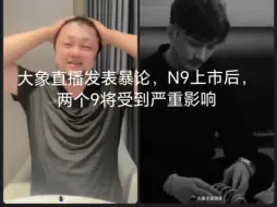 Descargar video: 舒畅和大象直播，大象：N9重磅来袭，两个9都会受到严重影响，市场腥风血雨