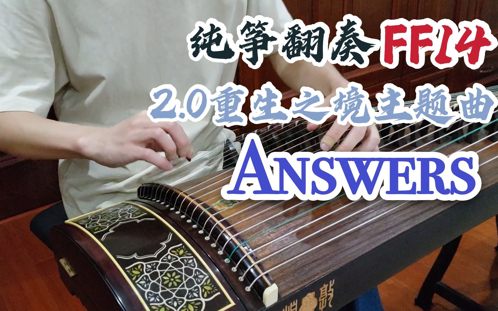 [图]【古筝/FF14】Answers-重生之境主题曲