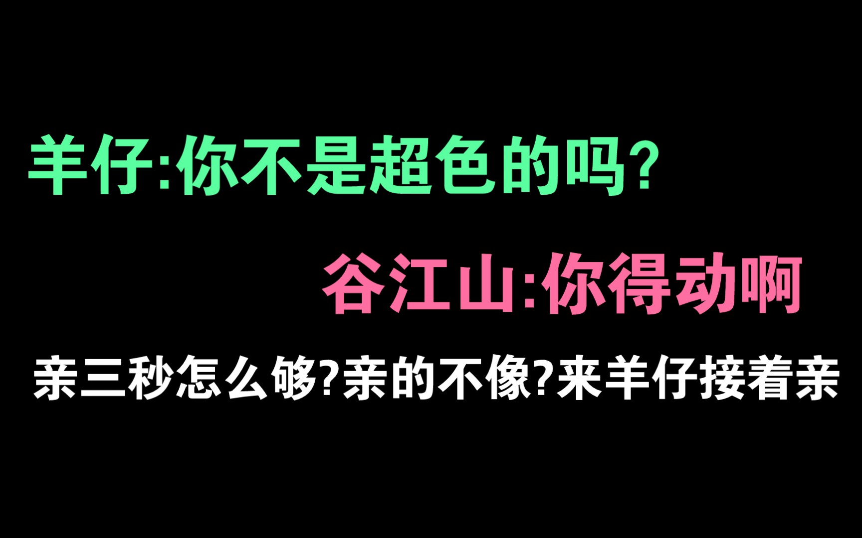 【谷江山*羊仔】谷江山:亲的不够?来羊仔继续~哈哈哈哈两个人录出了十个人的感觉~哔哩哔哩bilibili