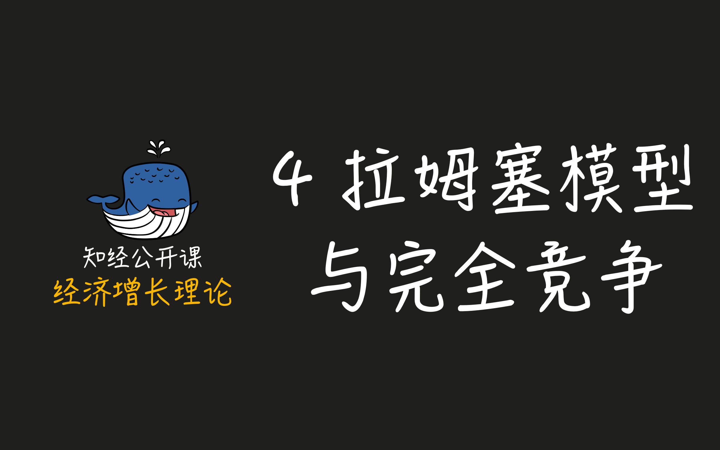 经济增长理论 4 拉姆齐模型与完全竞争哔哩哔哩bilibili