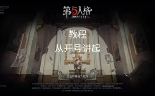 下载视频: 【第五人格】萌新入门必看篇——新手教程