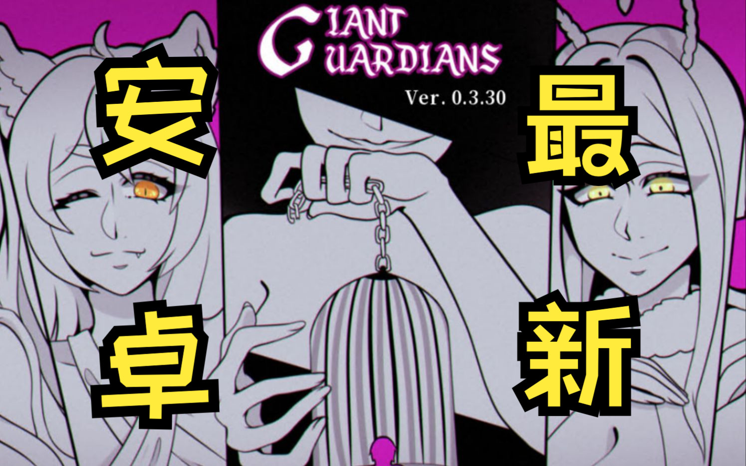 [图]巨人守护者 Giant Guardians v0.3.40a 安卓直装最新精翻汉化 SLG佳作更新