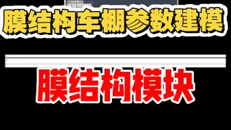 充电桩膜结构车棚建模软件，充电桩车棚参数建模，理想3V膜结构模块