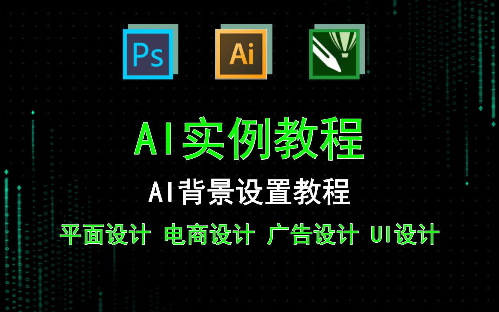 【AI实例教程】AI背景设置教程 AI基础画图工具有哪几种哔哩哔哩bilibili