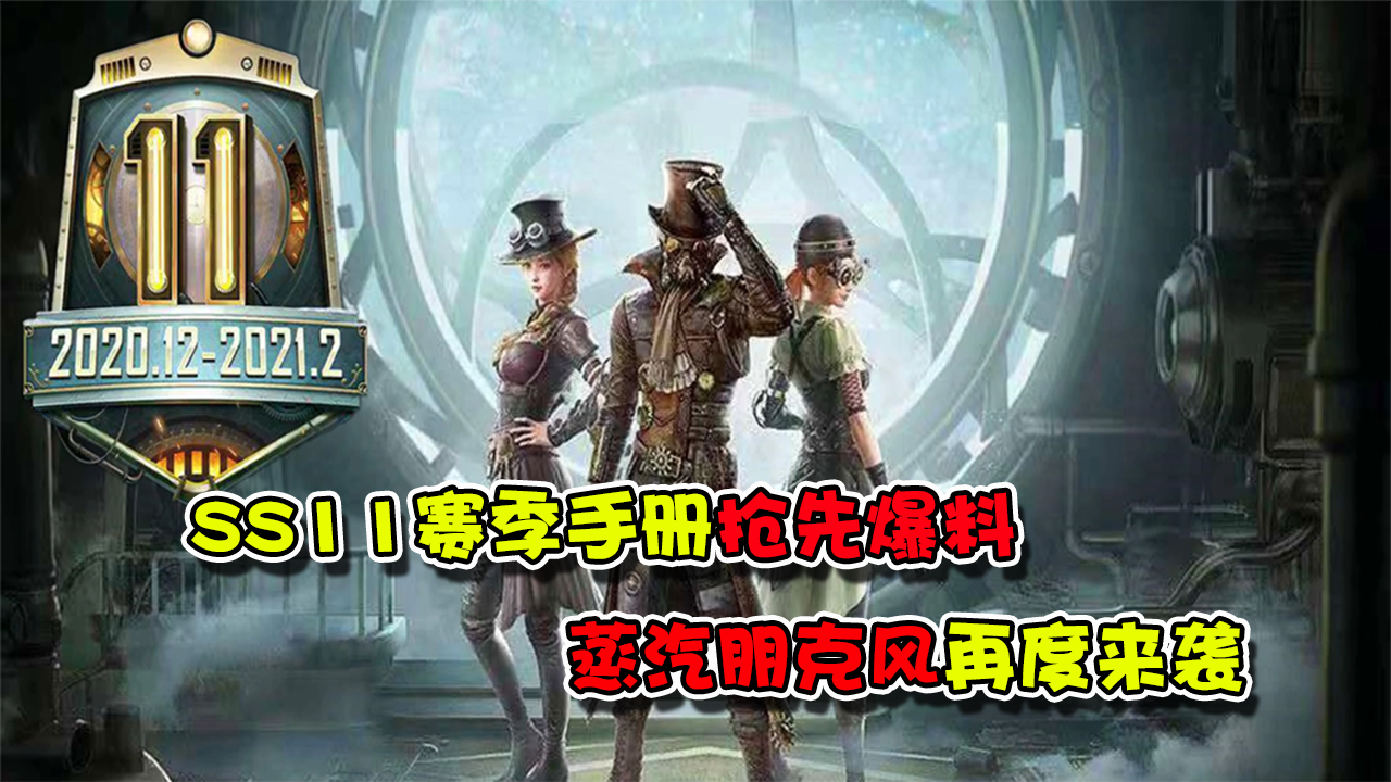 和平精英:ss11赛季系列手册抢先爆料,蒸汽朋克风来袭,你期待吗