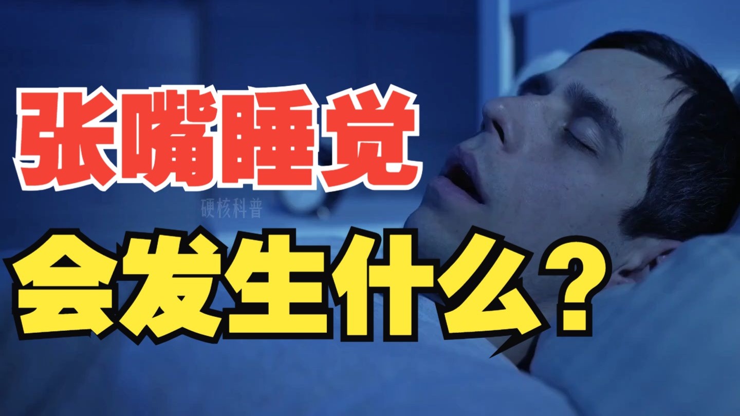 张嘴睡觉、口呼吸会引发哪些蝴蝶效应蝴蝶效应？视频的最后，会告诉你一个零成本提升颜值的方法。