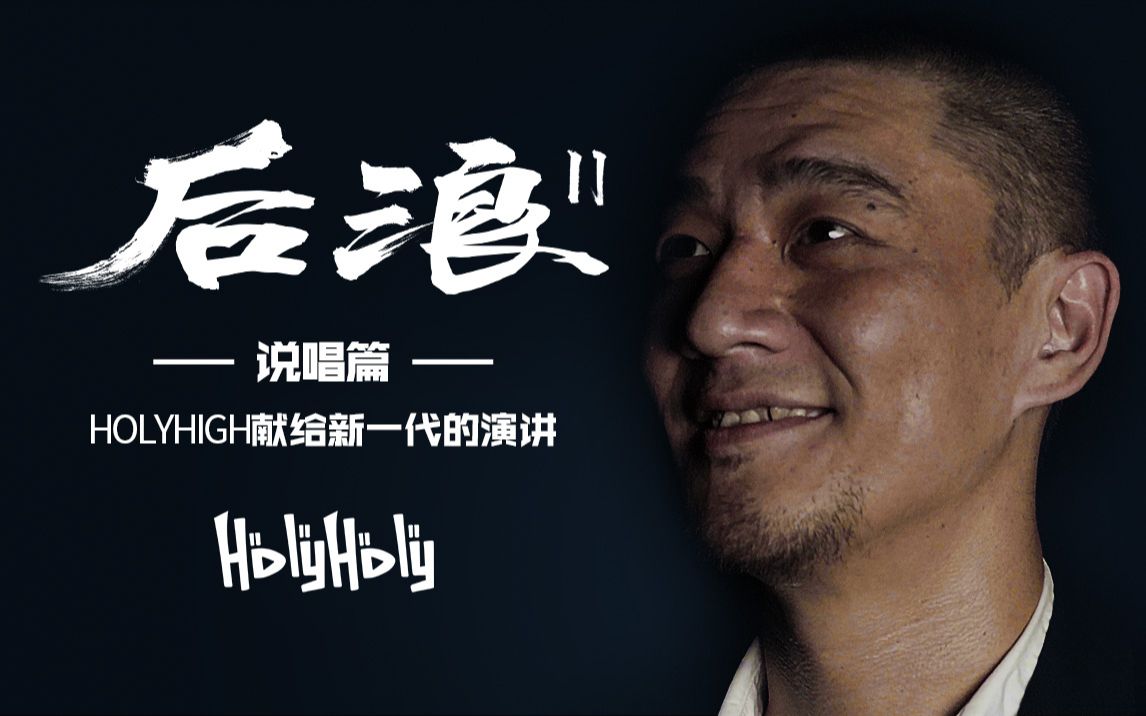 后浪说唱篇你有见过rapper一本正经演讲吗