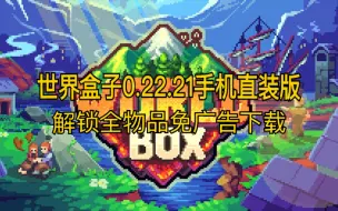 Download Video: 世界盒子worldbox手机和pc版模组免广告全物品解锁（qq下载和交流）