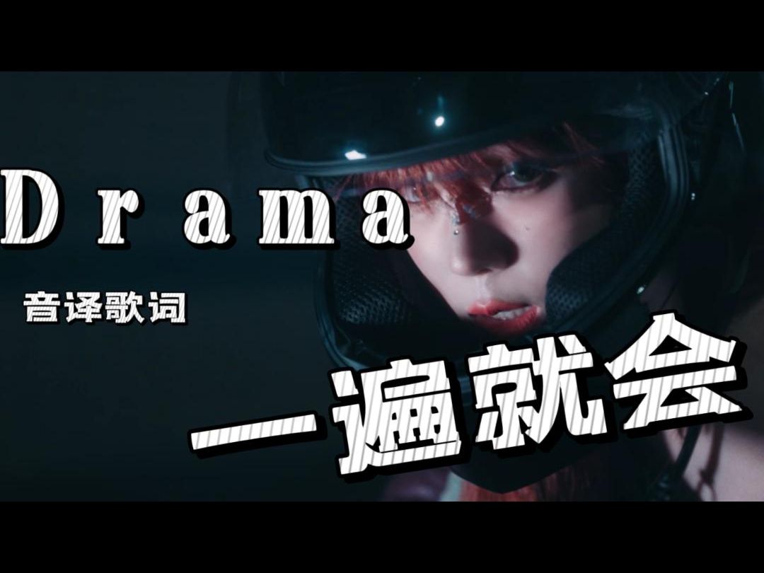 Drama音译歌词 速学教程!!哔哩哔哩bilibili