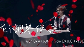 花 Live 片寄凉太数原龙友generations From Exile Tribe 哔哩哔哩 つロ干杯 Bilibili