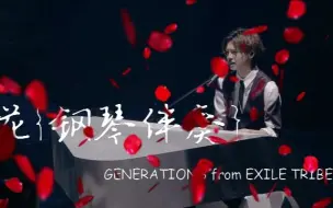 叶清域 花 Cover Generations From Exile Tribe 哔哩哔哩 つロ干杯 Bilibili