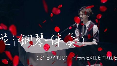 翻唱 Generations From Exile Tribe 花 钢琴伴奏 哔哩哔哩 つロ干杯 Bilibili