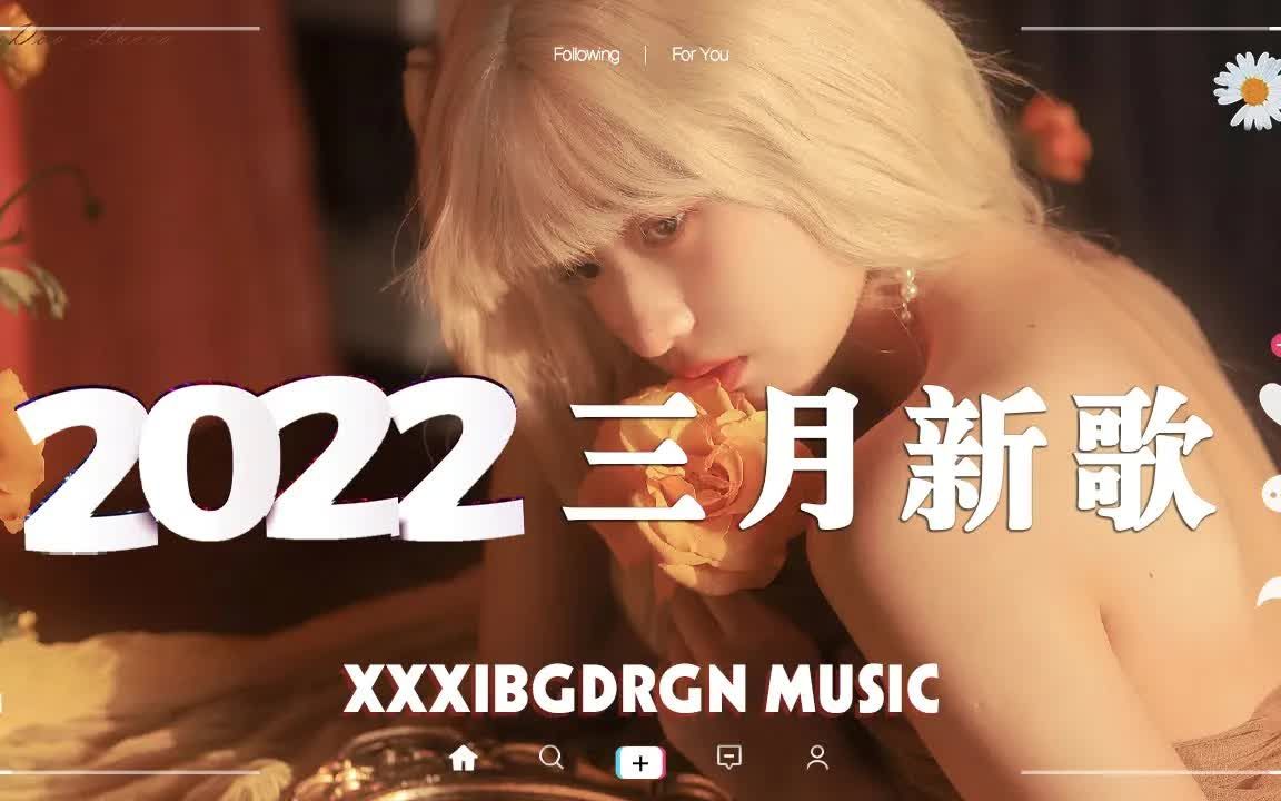 【2022抖音合集】2022三月抖音最火歌曲 𐟔場0首抖音最火最热门音乐 𐟎砦𘀩斩ƒ𝨶…洗脑,全听过的一定是大神哔哩哔哩bilibili