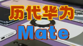 Download Video: 【热闹】历代华为Mate回顾，越挫越勇！