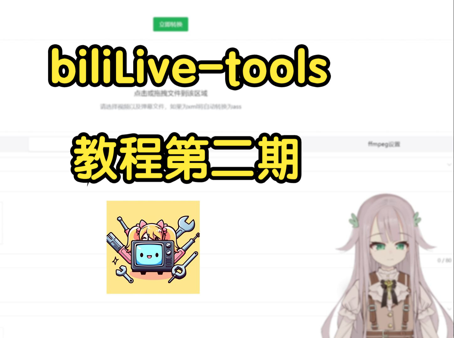 【biliLivetools】教程第2期——webhook配置及其使用哔哩哔哩bilibili