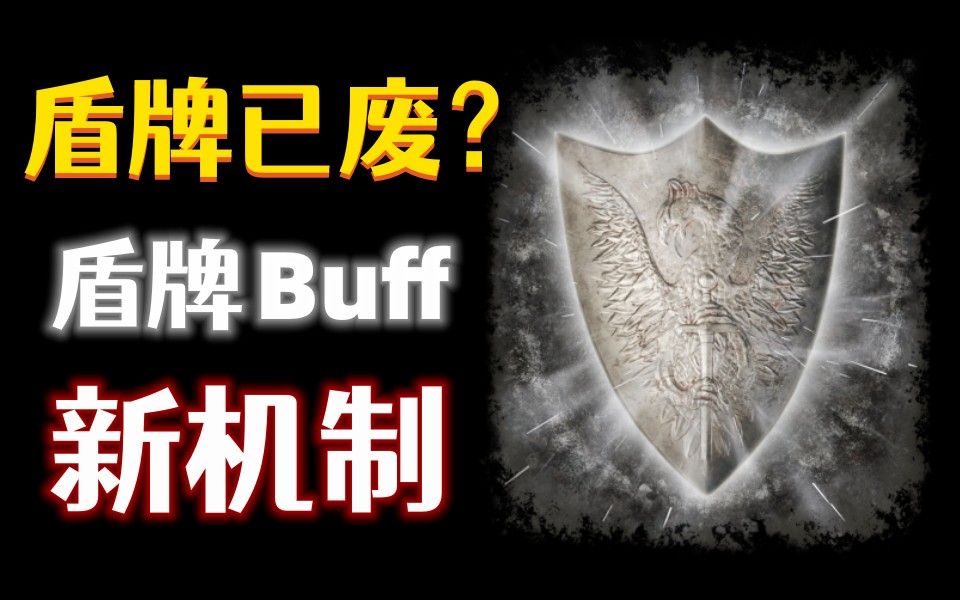 【艾尔登法环】盾牌废了?6分钟,了解新版本盾牌Buff新机制(大盾护符/坚盾油脂/魔力盾牌/铁壁盾防/不变盾牌)