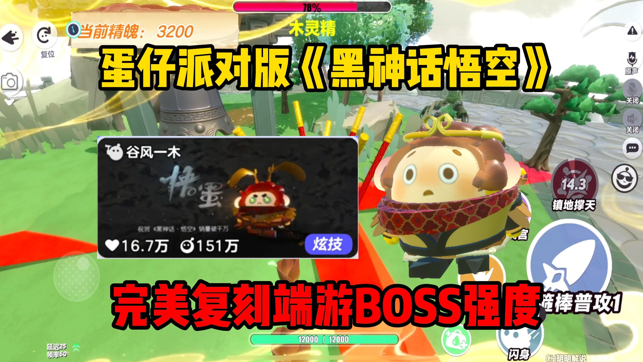 [图]蛋仔派对版《黑神话悟空》：完美复刻端游BOSS难度