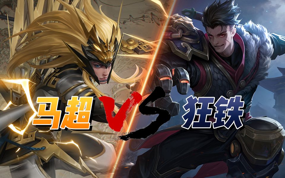 新版本宗师冰矛流马超对线狂铁50输出带飞全场