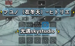 Download Video: 【白木skystudio】フユノ（在冬天）-ヒトリエ