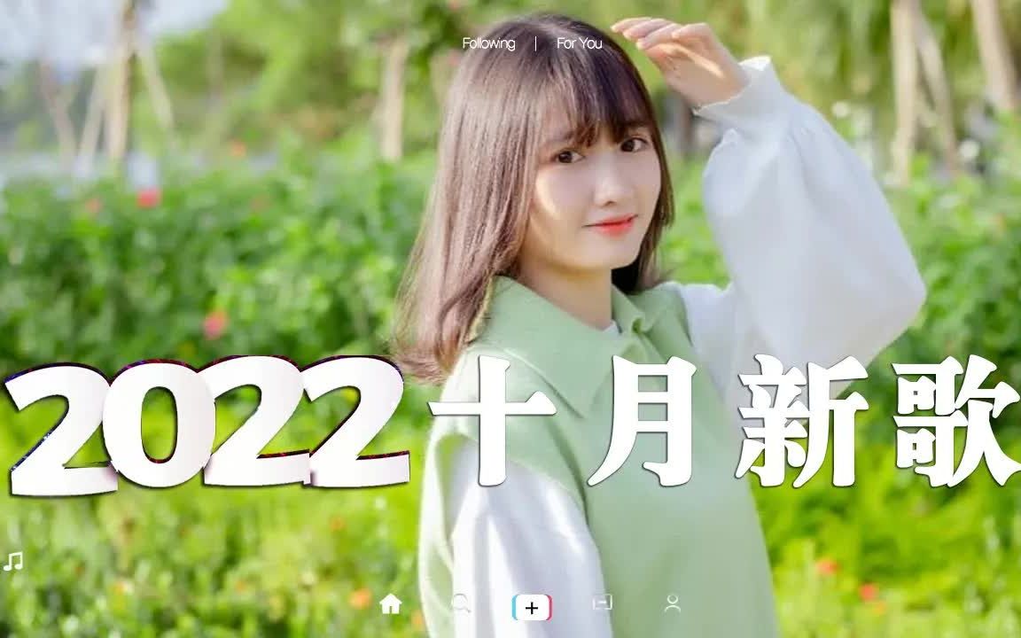 【抖音合集】2022九月抖音新歌歌曲 𐟒— 40首抖音流行歌曲合集,首首都是播放量过亿的洗脑神曲 𐟎砨🙤𚛦팤𘀤𘋦ˆ𓥈𐦈‘的心,戴上耳机全世界的喧嚣与...