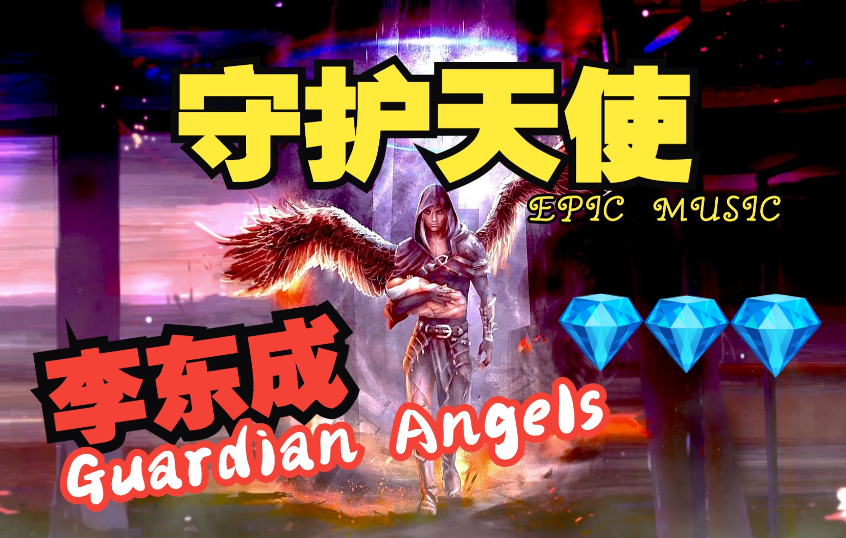 守护天使 guardian angels【作曲/编曲: angelo 李东成】