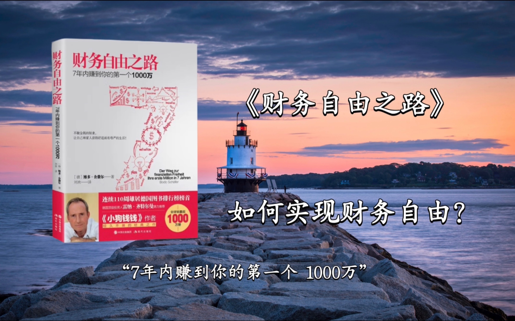 《财务自由之路》如何7年内赚到1000万?三步实现财务自由!投资理财必看书籍哔哩哔哩bilibili