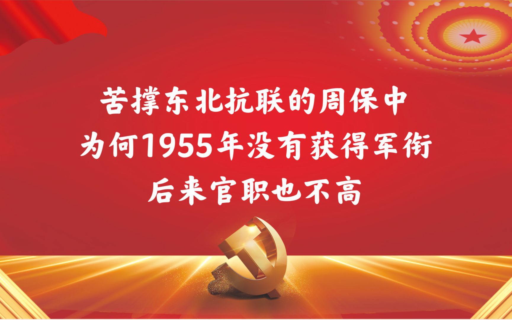 苦撑东北抗联的周保中,为何1955年没有获得军衔,后来官职也不高哔哩哔哩bilibili