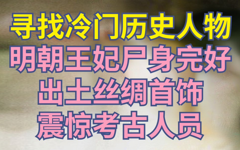 [图]明朝王妃为何尸身完好？出土首饰汉服震惊考古人员【寻找冷门历史人物.宁靖王夫人吴氏】