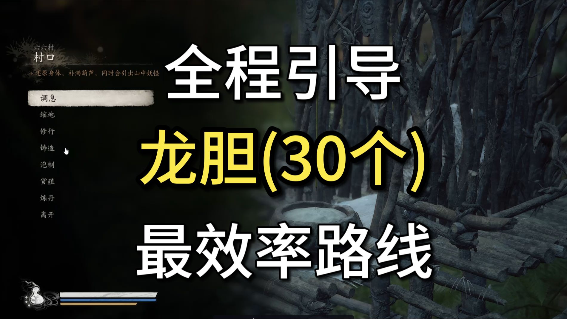 黑神话悟空全网最速度最佳路线龙胆种子点位分享哔哩哔哩bilibili