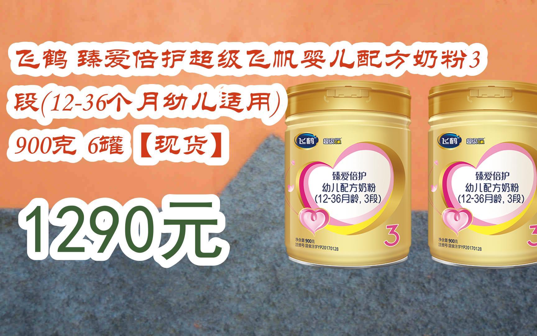 【京东双十一】飞鹤 臻爱倍护超级飞帆婴儿配方奶粉3段(12-36个月幼儿