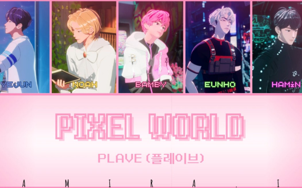 【二次元男團plave】首專非主打00pixel world03【歌詞分配】