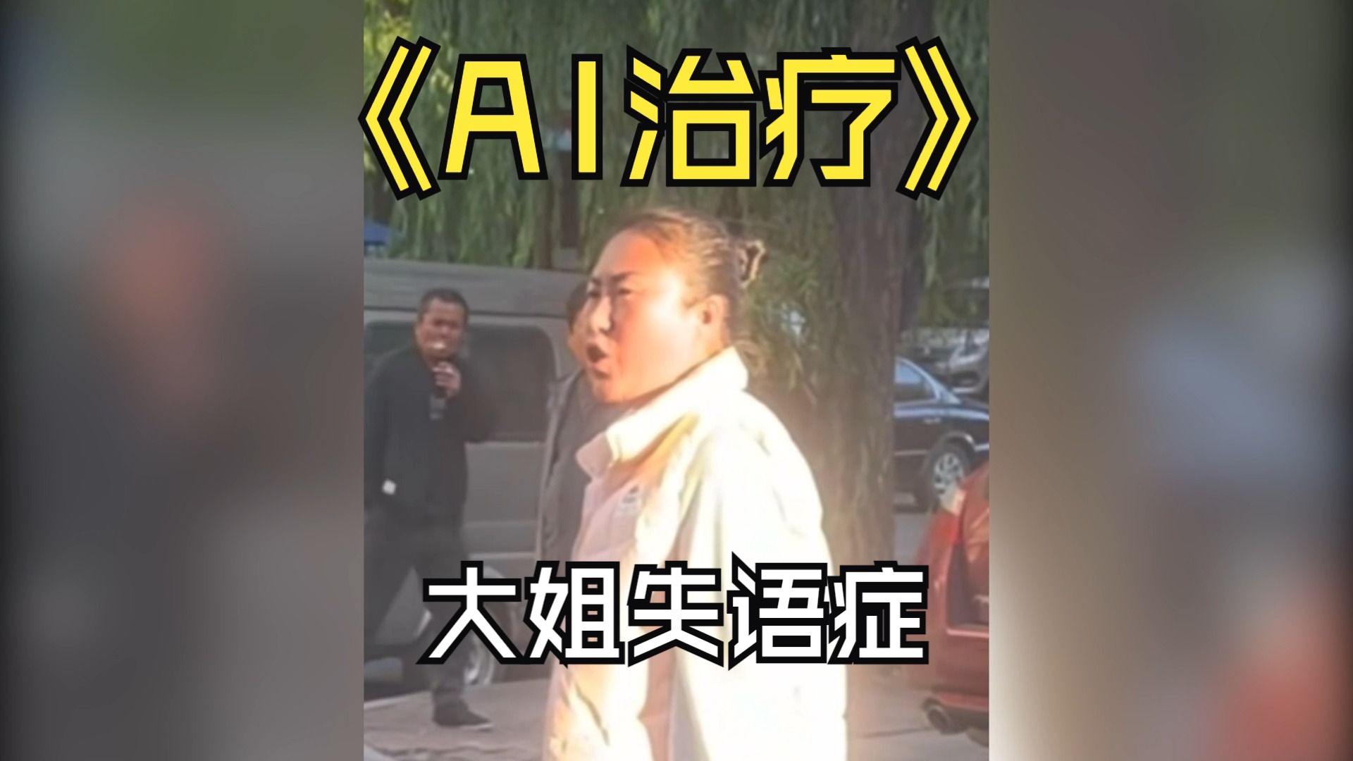 [图][AI治疗失语症]《你有这么高速运转的机械进入中国》《黄龙江一派全都带蓝牙》彻底听明白了！牡丹江大姐说的很清楚！