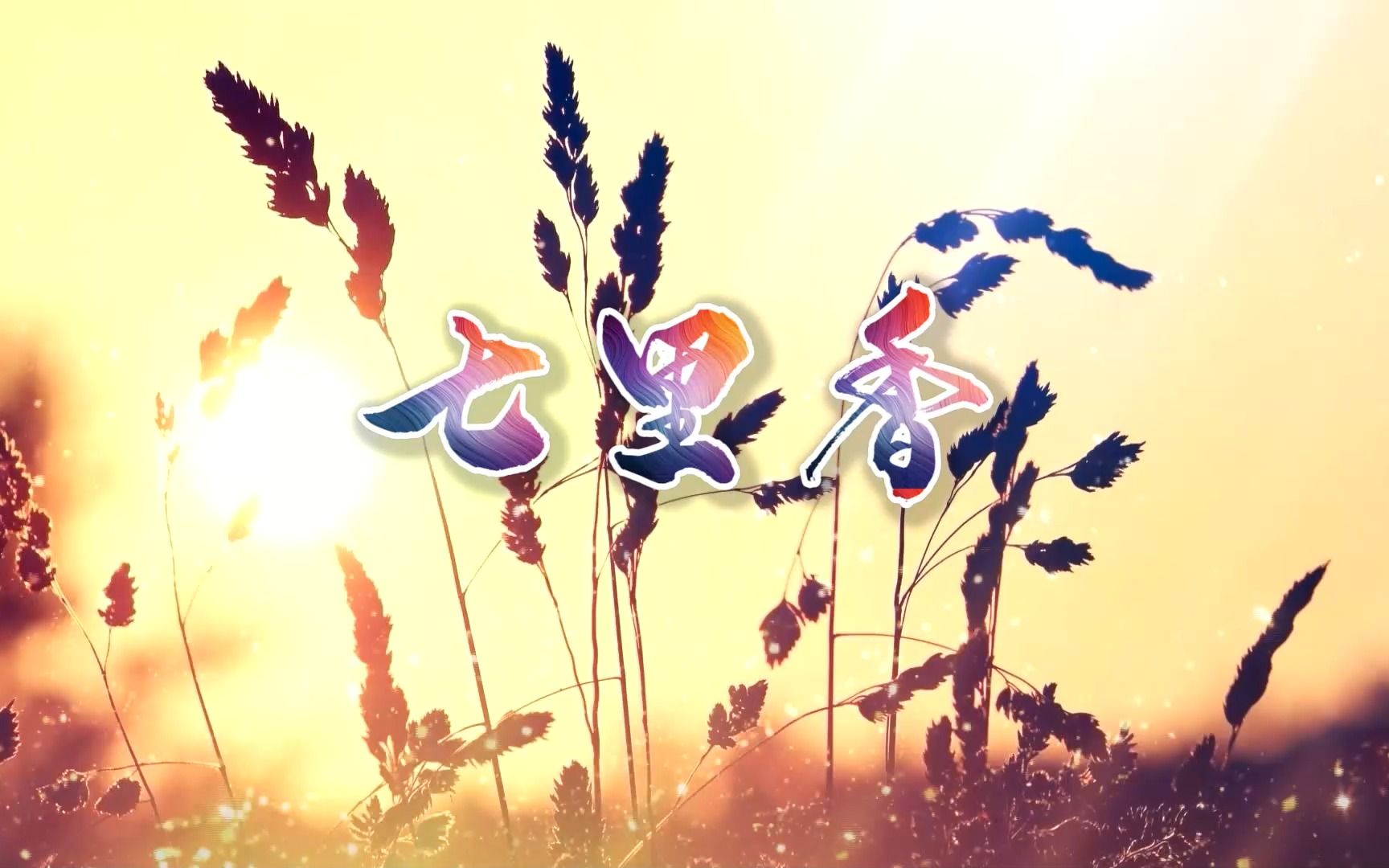 七里香 伴奏版led演唱舞台背景mv视频素材2747