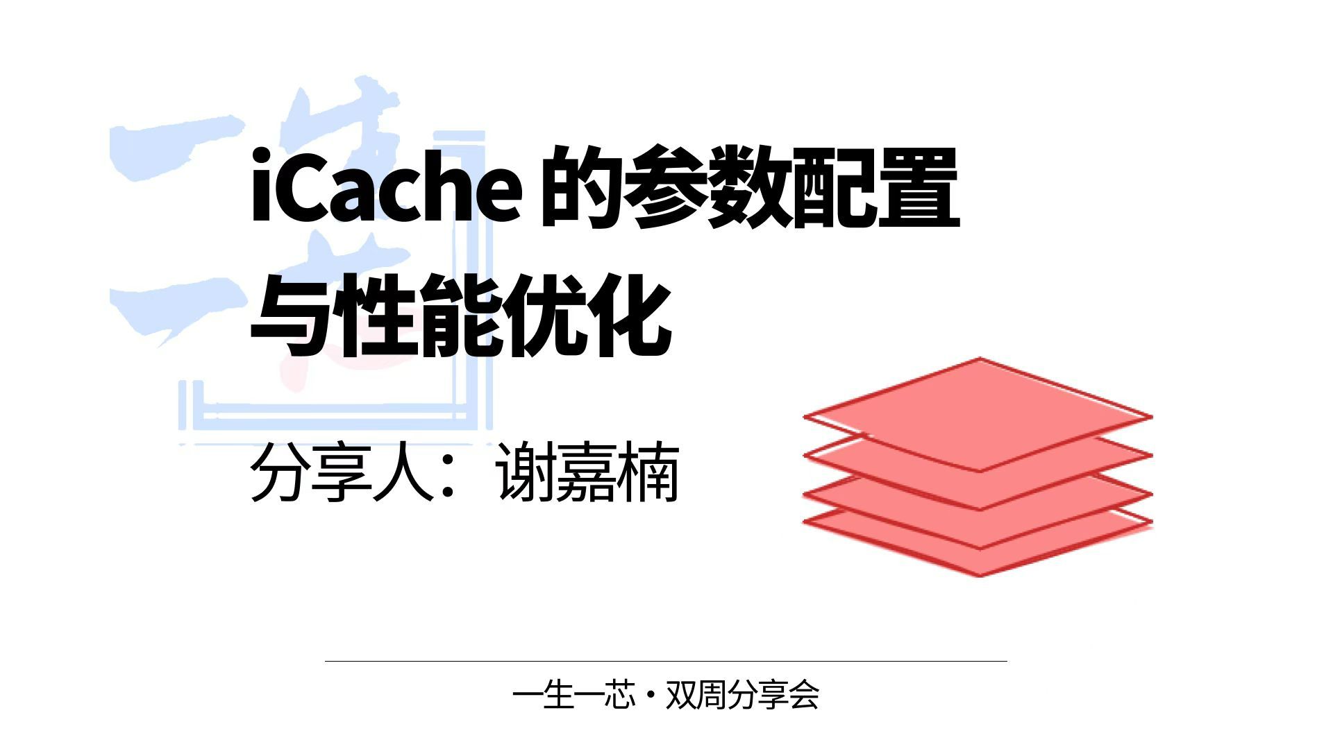 Icache 的参数配置和性能优化  谢嘉楠  一生一芯双周分享会哔哩哔哩bilibili