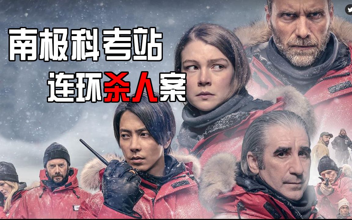 [图]【长工】南极科考站惊现连环杀人案，上演极地”狼人杀“《头领》 第一季第1集（又名《极地暗杀》）