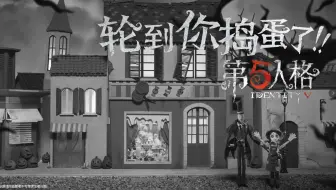 第五人格赛事热词宣传片——轮到你捣蛋了!