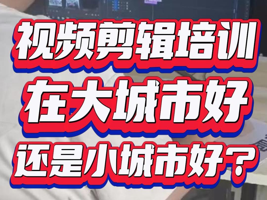 视频剪辑培训,在大城市好,还是小城市好?哔哩哔哩bilibili