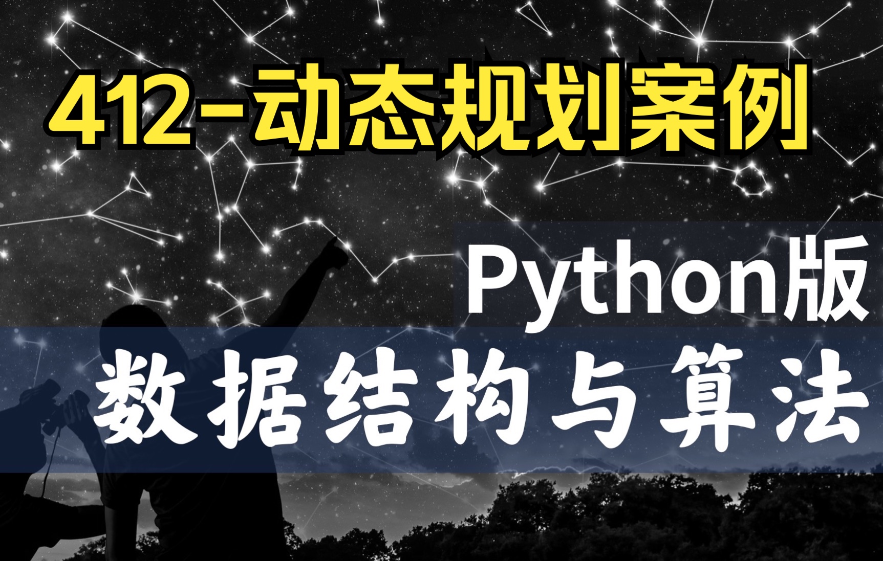 【慕课】412动态规划案例分析数据结构与算法Python版北京大学陈斌哔哩哔哩bilibili