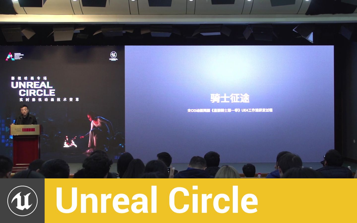 [图][UnrealCircle] 骑士征途，UE4陪我们在路上 | 黑岩网络 王剑