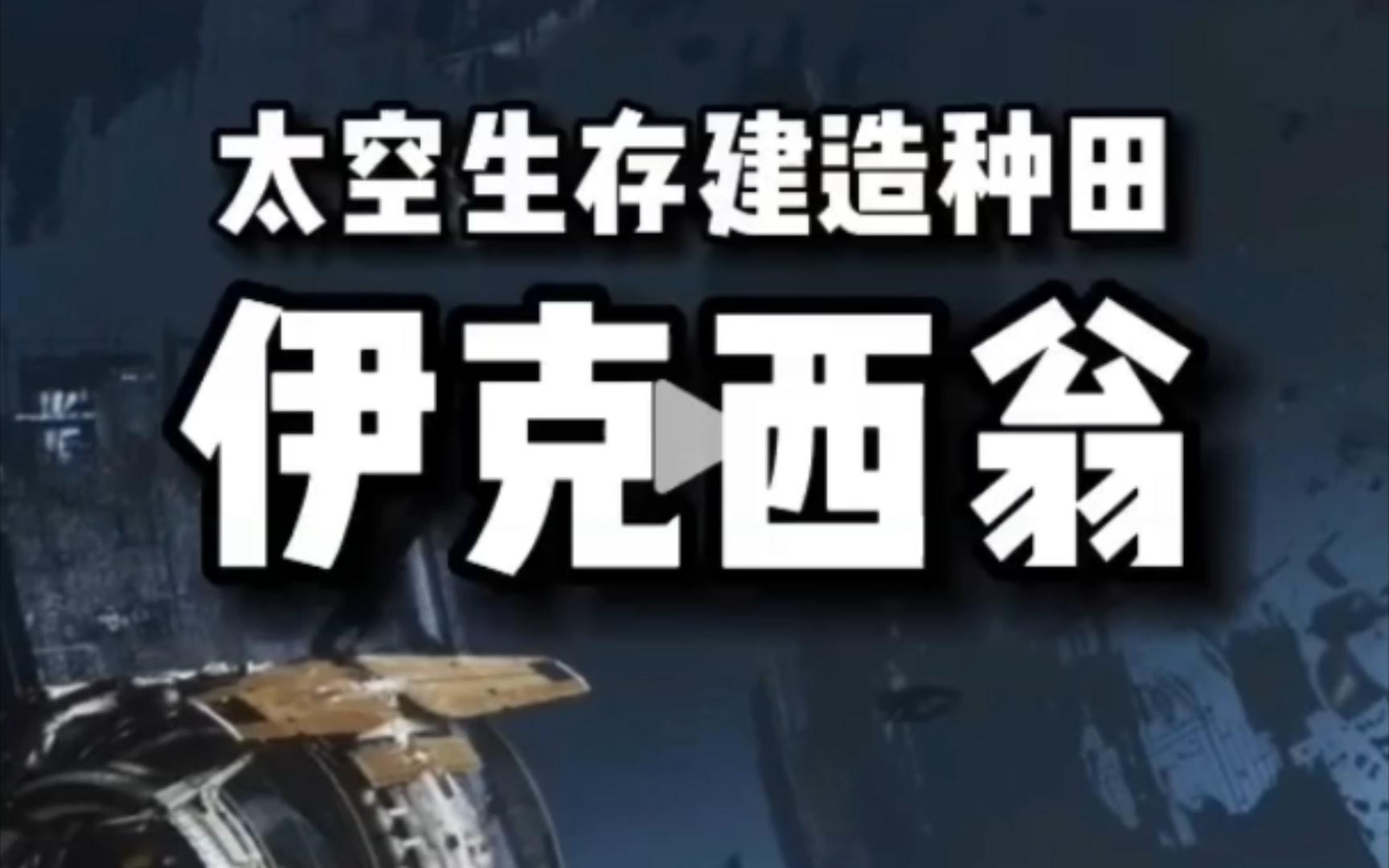 [图]游戏分享：12月即将到来的太空生存建造种田游戏 伊克西翁IXION 突破已知文明界限 寻找新的伊甸园