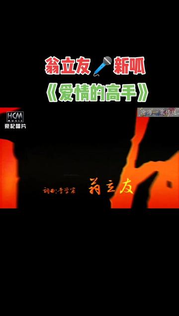 翁立友92新呱《爱情的高手》 959593