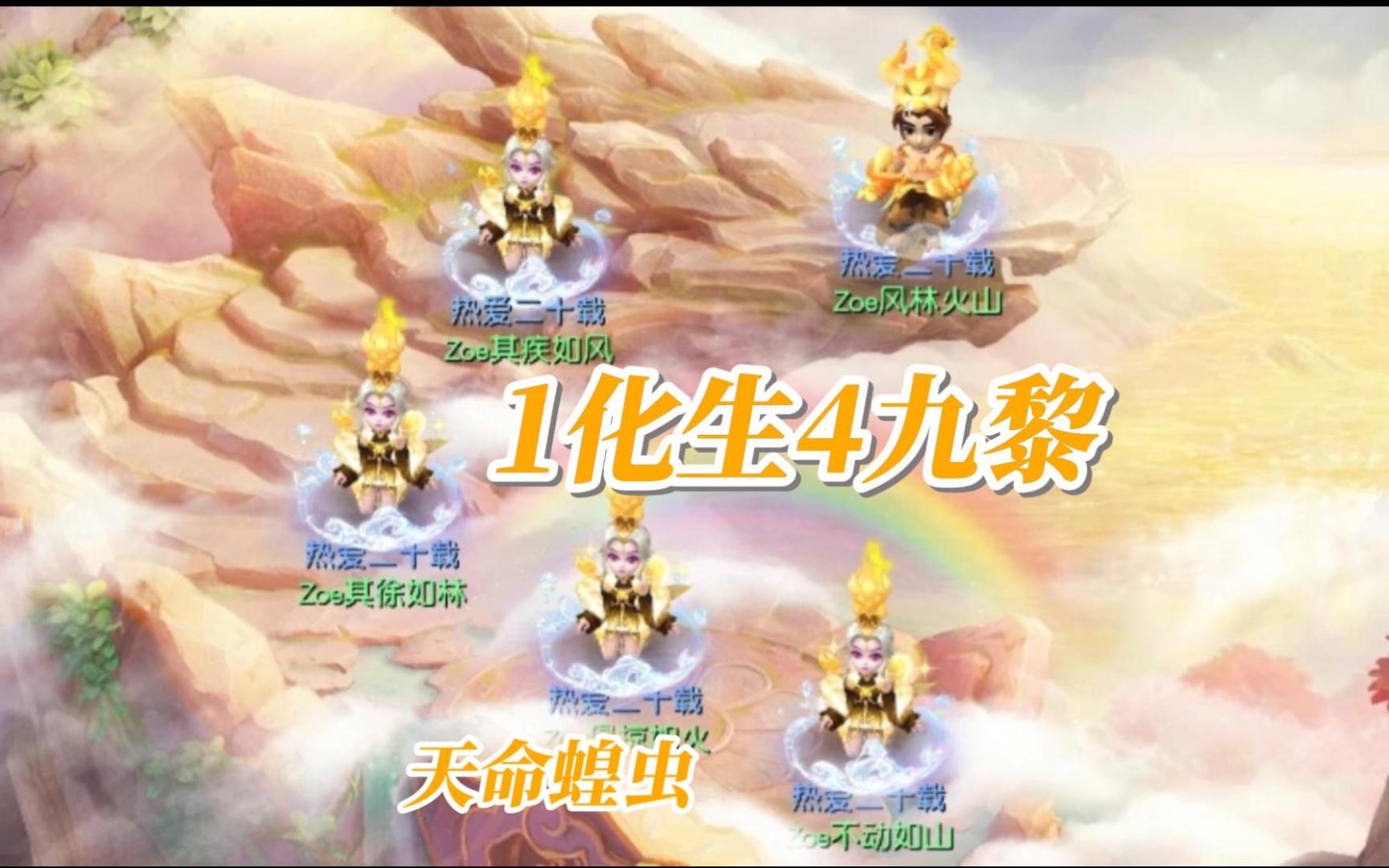 梦幻西游1化生4九黎组合