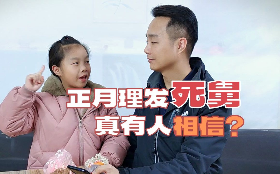 正月理发会死舅?为什么会有人相信?哔哩哔哩bilibili