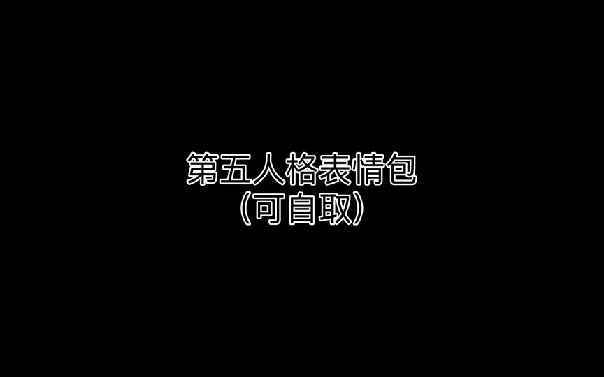 第五人格表情包(可自取)哔哩哔哩bilibili第五人格