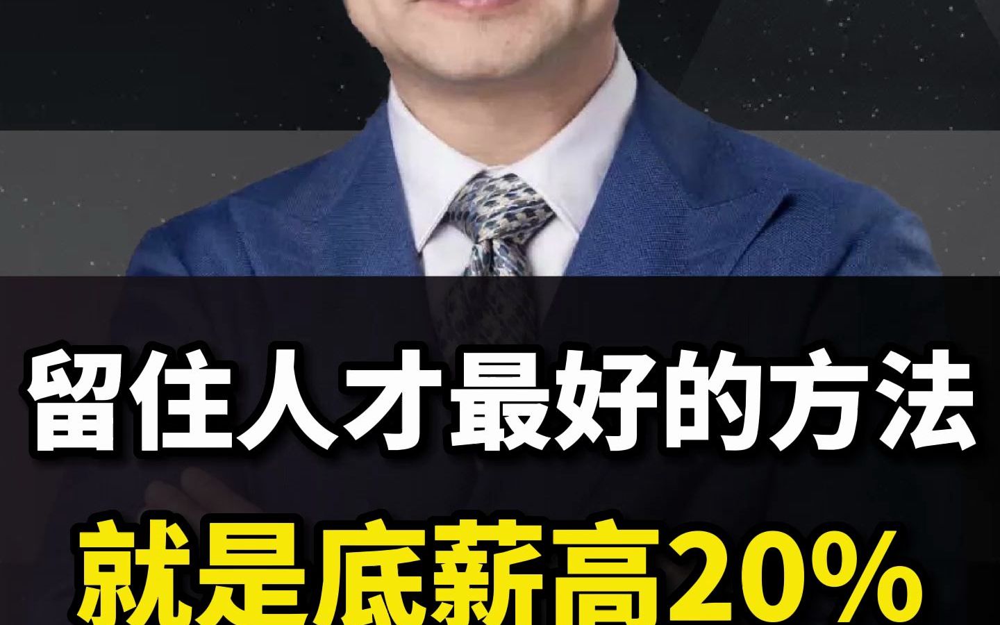 留住人才最好的方法,就是底薪高20%哔哩哔哩bilibili