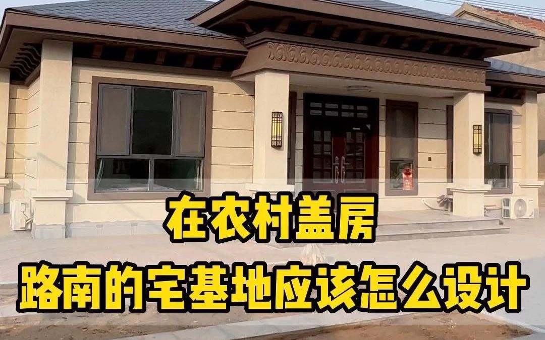农村自建房路南的宅基地应该怎么设计呢