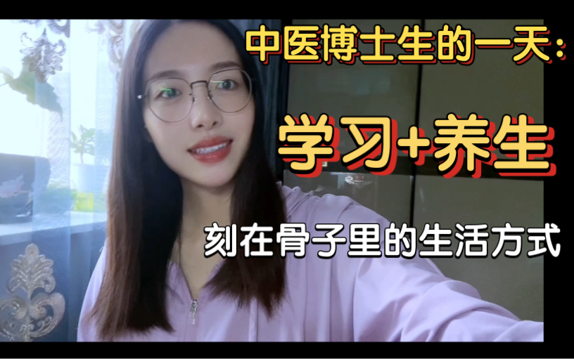 [图]中医人的生活状态vlog |拍八虚 搓后腰 八段锦 写一日计划 背伤寒论 傅青主女科|吃早饭：补肾养血豆浆 鸡蛋茶|艾灸|晒橘子皮|看论文|泡脚|睡前温习