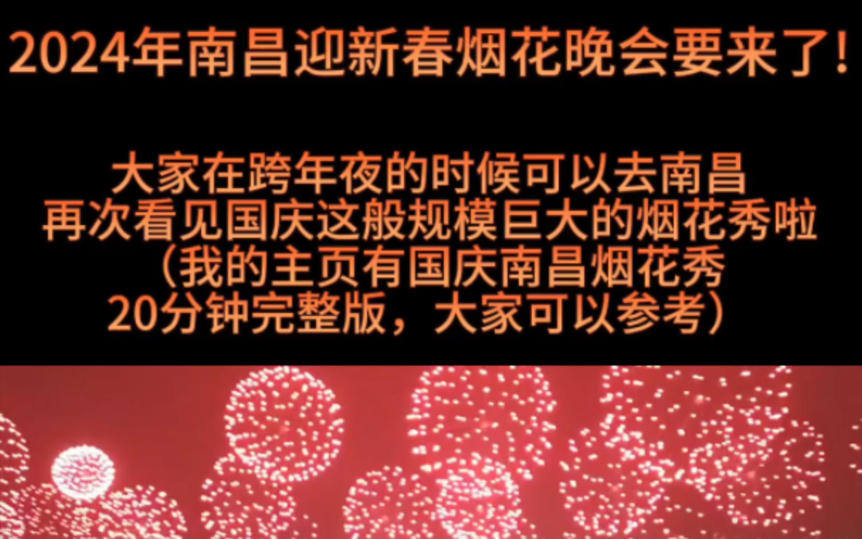 最新消息,江西南昌元旦跨年夜也有烟花秀,国庆错过的小伙伴们,可以元旦再去啦!那天也有升旗仪式和其他的活动.有条件的小伙伴可以去南昌看烟花哦...