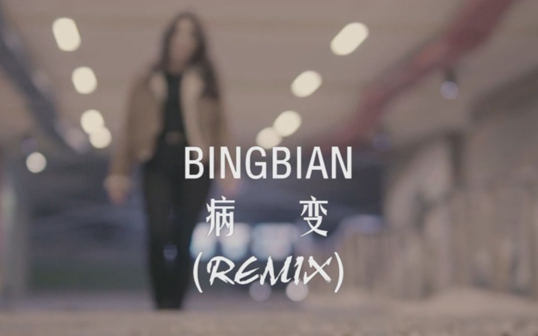 [图]BINGBIAN病变-鞠文娴女生版  原曲：Jurrivh—lonely day