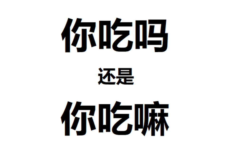 [图]【语言学】浅谈汉语语气词“吗”与“嘛”的源流与辨析